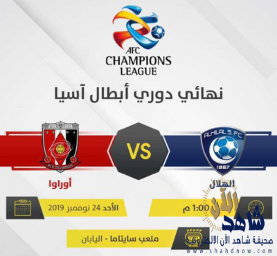 بث مباشر نهائي دوري ابطال اسيا _الهلال_اوراوا⁩