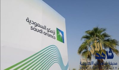 إعلان النطاق السعري لاكتتاب أرامكو الأحد  المقبل
