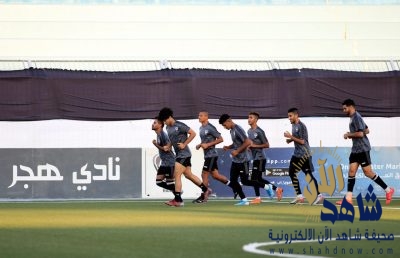 هجر يواصل تحضيراته لمواجهة عفيف