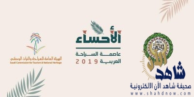 الأحساء “عاصمة السياحة العربية 2019” تستضيف الأحد الاجتماع الوزاري العربي للسياحة في دورته الـ 22