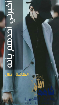 أخبرني أحدهم أنه وقع بحب فتاه