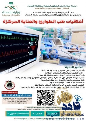 صحة الاحساء تستضيف مختصين بأخلاقيات طب الطواري والعناية المركزة