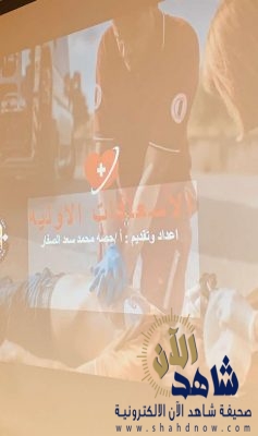 الإسعافات الأولية في جمعية الجشة الخيرية