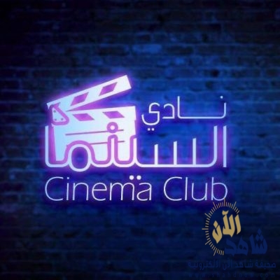 نادي السينما يستأنف نشاطه عن بعد