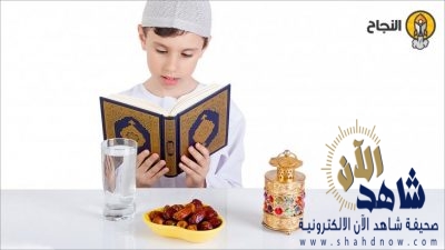 صيام الأطفال في رمضان لا ضرر ولا ضرار