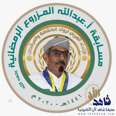 اتحاد الرواد العرب يطلق الجزء الثالث من مسابقة عبدالله المزروع الرمضانية 2020