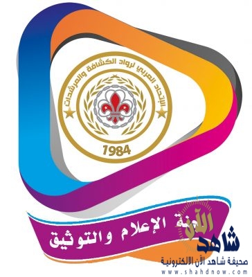 اتحاد الرواد العرب يعتمد شعار “لجنة الاعلام والتوثيق” ويدعم تطوير اعماله