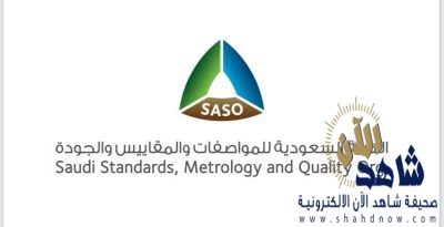 هيئة المواصفات تنظم ورشة عمل افتراضية حول البنية التحتية للمركبات الكهربائية