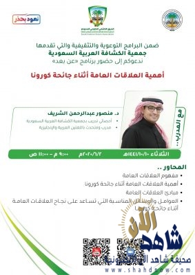 جمعية الكشافة تُنظم برنامج  عن “دور العلاقات العامة أثناء جائحة كورونا”