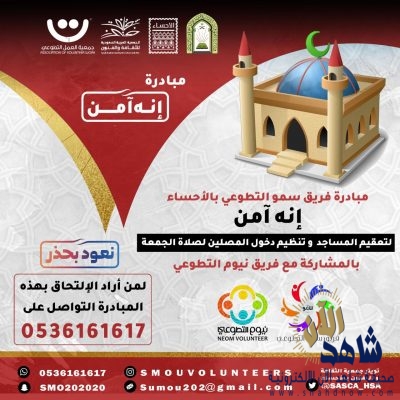 «أنه آمن» مبادرة يطلقها فريق سمو التطوعي