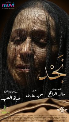 دعوة الفلم السعودي ” نجد ” للمشاركة في مهرجان تشانغتشون السينمائي 2020 في جمهورية الصين