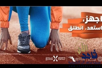 الاتحاد السعودي للرياضة للجميع يطلق فعالية “معاً نتحرك”