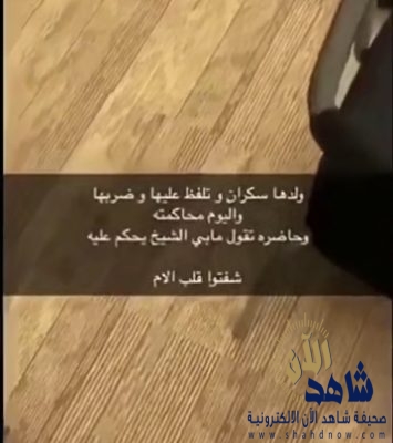 فيديو : ولدها سكران وتلفظ عليها وضربها وفي يوم محاكمته  ‏حضرت تقول مابي الشيخ يحكم عليه