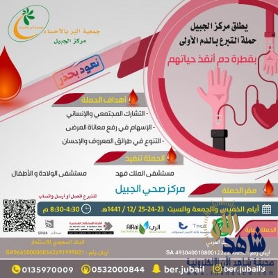 “بقطرة دم تنقذ حياتهم ” حملة التبرع بالدم الأولى بمركز صحي الجبيل