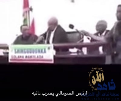 فيديو : الرئيس الصومالي يضرب نائبة