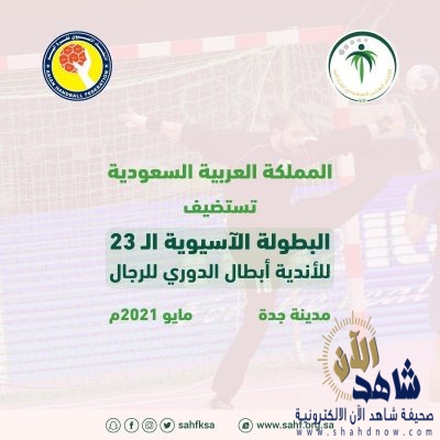 السعودية تستضيف آسيوية اليد للأندية في جدة