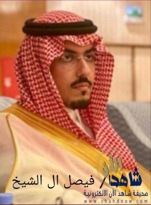 العويضة رئيس الدرعية يشكر عضو الشرف آل الشيخ