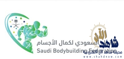 الاتحاد السعودي لكمال الأجسام يطلق بطولة القوة البدنية للرجال عن بُعد  السبت