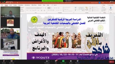 جمعية الكشافة تبدأ مشاركتها  بالدراسة الكشفية العربية الرقمية للمتفرغين للعمل الكشفي