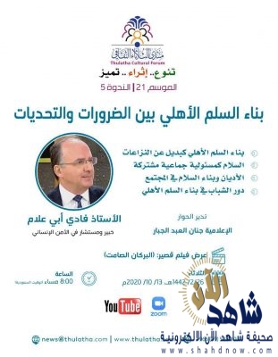 في منتدى الثلاثاء، بناء السلم الأهلي