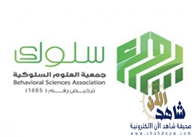 جمعية العلوم السلوكيةسلوك إقامة محاضرة بعنوان التعليم عن بعد في ظل جائحة كورونا