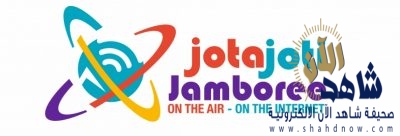 كشافة المملكة تُشارك في الجامبوري (جوتا 63 ) و (جوتي 24 )