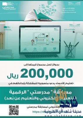 200 ألف ريال جوائز تعليم الأحساء بمسابقة مدرستي