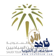 مركز حي الشرائع يجمع أكثر من 40 مرشداً سياحياً ومرشدة عن بُعد عبر ZOOM