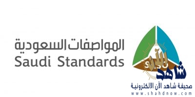 البيان الختامي للقمة الدولية للمواصفات بالرياض