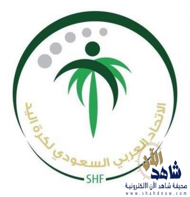 الاتحاد السعودي لكرة اليد يحدد موعد إجراء قرعة كأس الأمير سلطان بن فهد