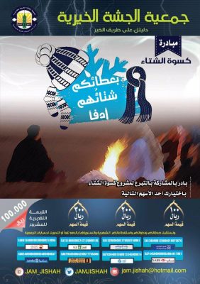 خيرية الجشة بالأحساء تطلق مبادرة «بعطائكم شتاؤهم أدفأ»