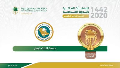 جامعة الملك فيصل تحصد جائزة الملك عبدالعزيز للجودة في الدورة الخامسة 2020