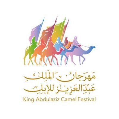 إدارة مهرجان الملك عبدالعزيز للإبل تعلن عن انطلاق مزاد حرش العراقيب