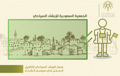 جمعية الارشاد السياحي والهيئة السعودية للسياحة تقدمان ورشة عمل  ” الشتاء حولك” افتراضيا