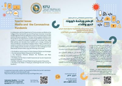 جامعة الملك فيصل تخصص عددًا من مجلتها العلمية لدراسة “الإعلام وجائحة كورونا”