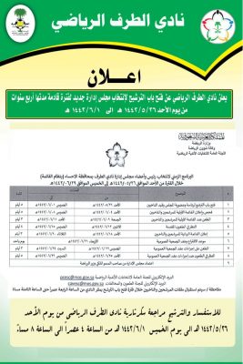 الطرف يفتح باب الترشيح لإنتخاب مجلس إدارة جديد