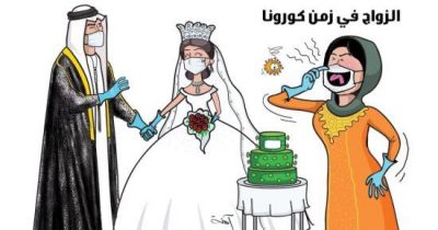 زواجات زمن كورونا بين « التأجيل » و «الزواج العائلي»!؟