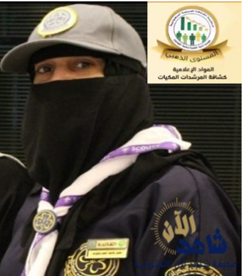 فرقة كشافة المرشدات المكيات تحصل على المستوى الذهبي في فئة “الإعلامية ” في جائز تنمية العضوية