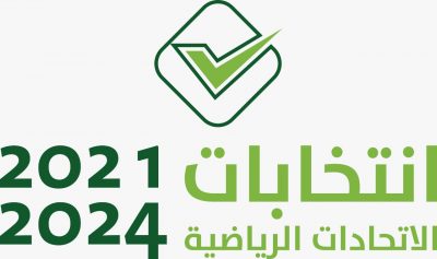 الاثنين المقبل المرحلة الأخيرة من انتخابات الاتحادات الرياضية ‏للدورة الانتخابية 2021-2024م