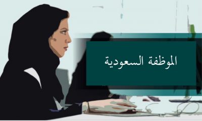 المرأة السعودية وفقاً لنظام الخدمة المدنية ولوائحه التنفيذية