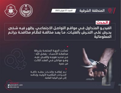 القبض على صاحب فيديو التحريض على التحرش بالشرقية في الأحساء