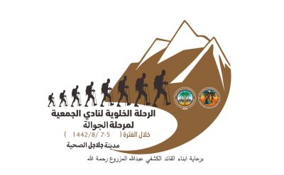 نادي جمعية الكشافة بالرياض يُنظم رحلة خلوية لمرحلة الجوالة في جلاجل