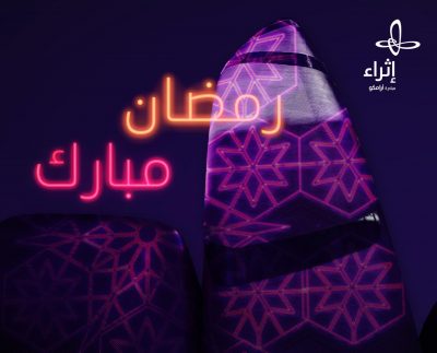 “إثراء” يقدّم حزمة من البرامج المتنوعة بمناسبة حلول شهر رمضان المبارك