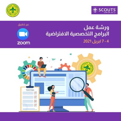 جمعية الكشافة تُشارك في ورشة عمل البرامج التخصصية الافتراضية العربية