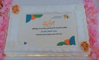 (فرحة عيد) بمكتب ا الضمان الاجتماعي بالأحساء