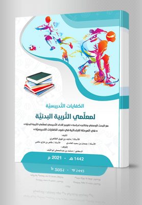 مدير تعليم الشرقية يثني على الانتاج العلمي المفيد لتعزيز المفاهيم العلمية لمادة التربية البدنية