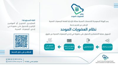 التخصصات الصحية تفعل نظام العضويات الموحد للجمعيات الصحية