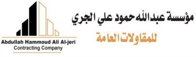 إعلان … مؤسسة عبدالله حمود على الجري للمقاولات العامة
