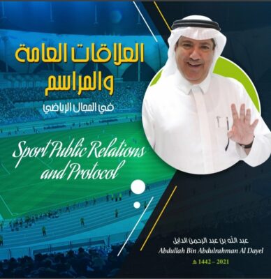 الدايل يهدي اصدارة الاول في العلاقات العامة لوزير الرياضة