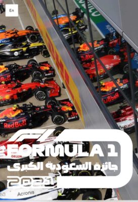 وزارتا الرياضة والثقافة بالتعاون مع فورمولا 1 تطلقان مسابقة “سباق مع الفن”